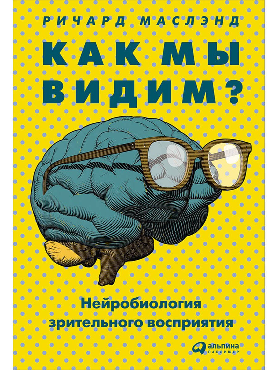 

Как мы видим Нейробиология зрительного восприятия