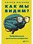Как мы видим? Нейробиология зрительного восприятия — 2892100 — 1