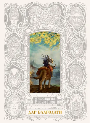 Книга Мифология Elden Ring. Дар благодати (В футляре) (Джефф Траскотт)