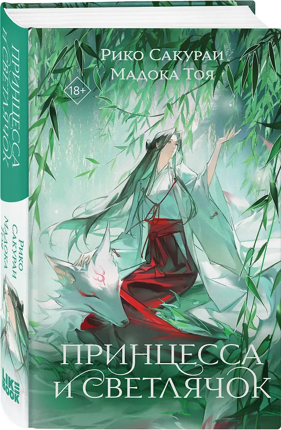 Книга Принцесса и Светлячок (Рико Сакураи, Тоя Мадока) — 5