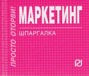 Маркетинг : Шпаргалка — 2086251 — 1