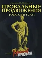 Книга Провальные продвижения товаров и услуг (Елена Мазилкина)