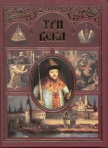 Три века. Россия от Смуты до нашего времени (Текст): в 2 т. Т. 1. / Каллаш В. (Арбалет)