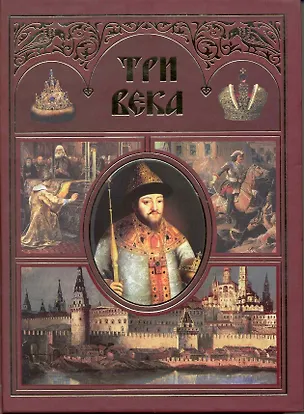 Книга Три века. Россия от Смуты до нашего времени (Текст): в 2 т. Т. 1. / Каллаш В. (Арбалет) ()