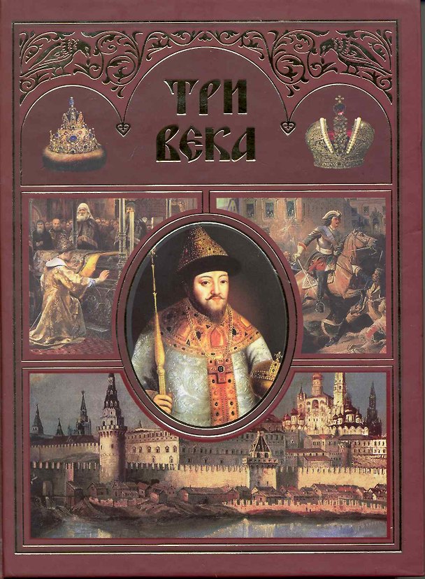 Книга Три века. Россия от Смуты до нашего времени (Текст): в 2 т. Т. 1. / Каллаш В. (Арбалет) () — 1