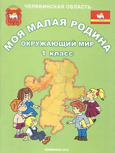 Окружающий мир 1 класс + CD учебное пособие (Моя малая Родина)