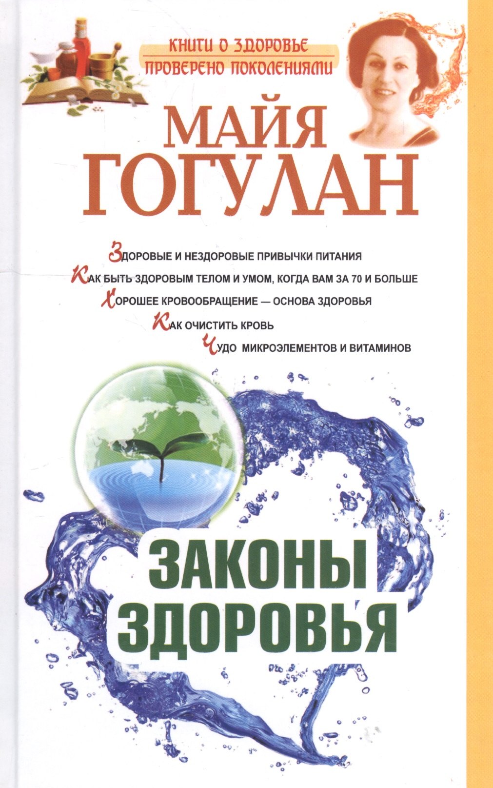 

Законы здоровья