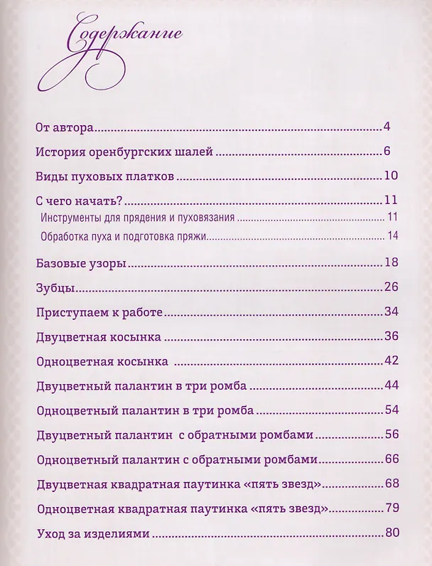 Книга Оренбургский пуховый платок. Приемы, техники и схемы узоров. Национальное достояние (Людмила Галузина) — 2