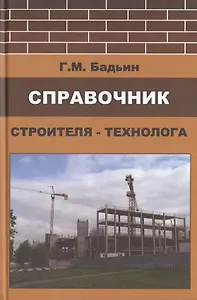 Справочник строителя-технолога