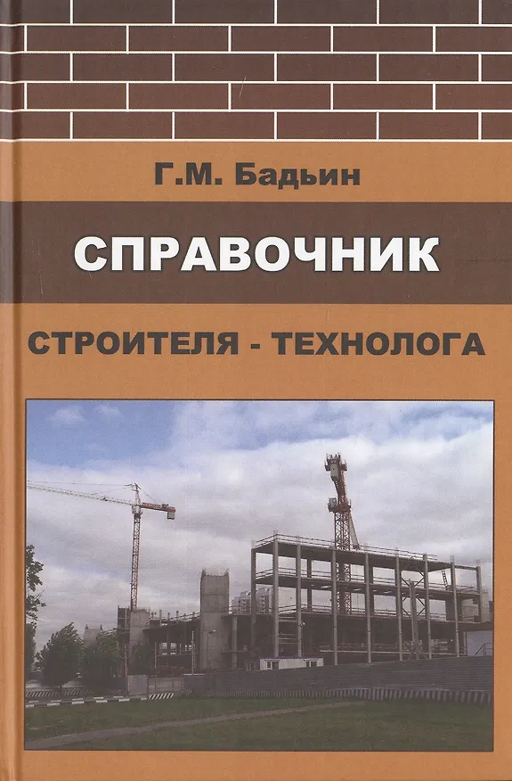 Книга Справочник строителя-технолога (Геннадий Бадьин) — 1