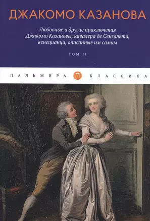 Любовные и другие приключения Джакомо Казановы, кавалера де Сенгальта, венецианца, описанные им самим: Том 2 — 2819114 — 1