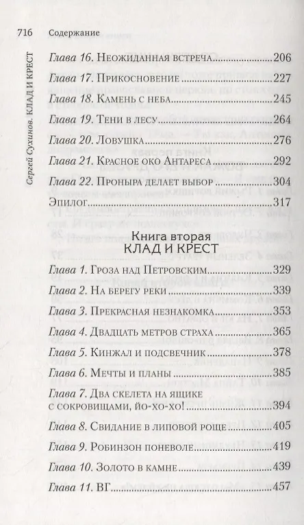 Книга Клад и крест. Повести (Сергей Сухинов) — 3