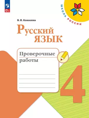 Русский язык. Проверочные работы. 4 класс — 2982713 — 1