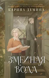 Змеиная вода