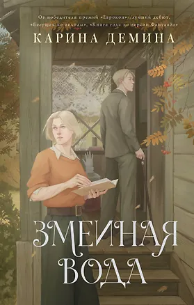 Книга Змеиная вода (Карина Демина)