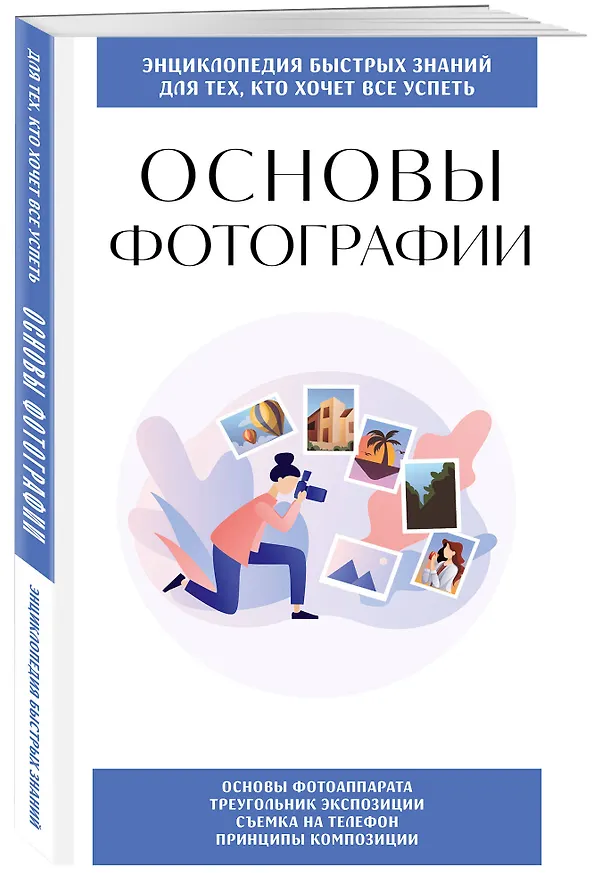 Книга Основы фотографии. Для тех, кто хочет все успеть () — 4
