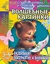Книга Волшебные картинки: Развиваем восприятие и внимание, для детей 3-4 лет (Светлана Гаврина)