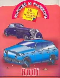 Книга Наклей и раскрась. Audi ()