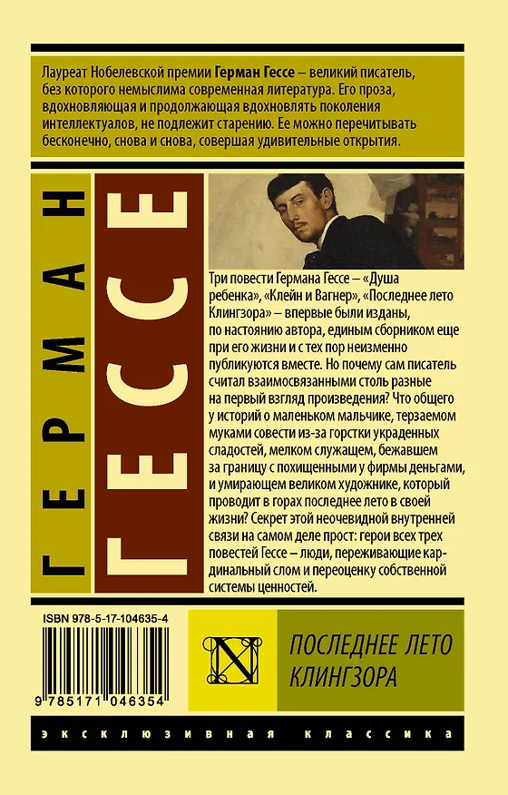 Книга Последнее лето Клингзора: сборник (Герман Гессе) — 2