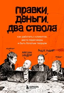 Правки, деньги, два ствола. Как работать с клиентом, вести переговоры и быть богатым творцом