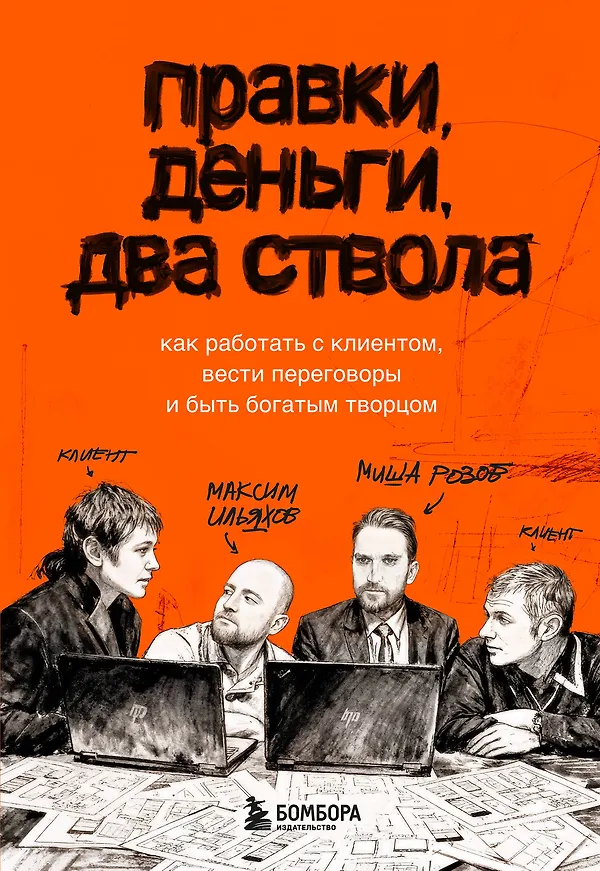 Правки, деньги, два ствола