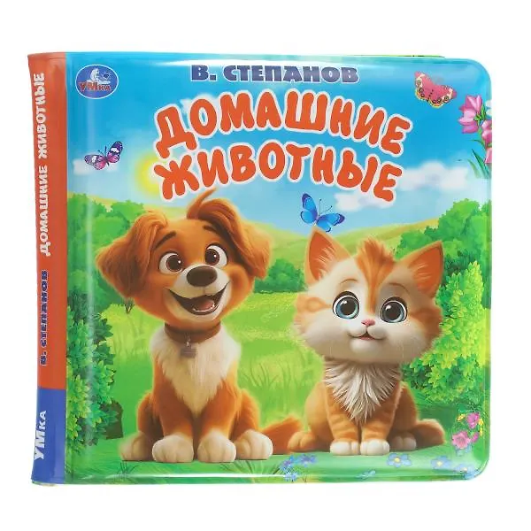 Книга Домашние животные. Книга-пищалка для ванны (Владимир Степанов) — 4
