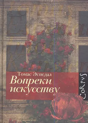 Вопреки искусству : роман — 2344720 — 1