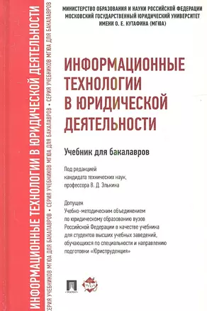 Информационные технологии в юридической деятельности.Уч. для бакалавров — 2356565 — 1