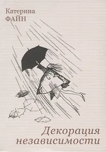 Декорация независимости