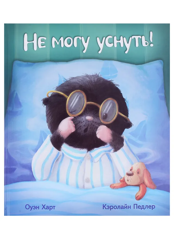 Книга Не могу уснуть! (Оуэн Харт) — 1