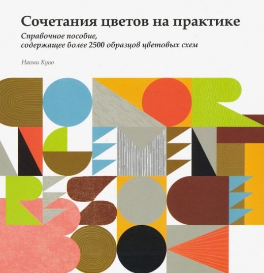 

Сочетания цветов на практике. Справочное пособие, содержащее более 2500 образцов цветовых схем