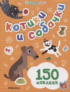 Стикерпаки. Набор наклеек. Котики и собачки