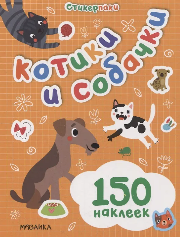 Книга Стикерпаки. Набор наклеек. Котики и собачки () — 1