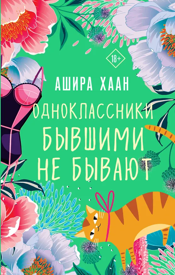 Книга Одноклассники бывшими не бывают (Ашира Хаан) — 1