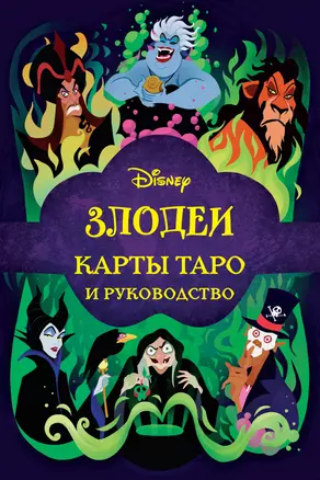 Disney. Злодеи. Карты Таро и руководство (набор в коробке) — 2957271 — 1