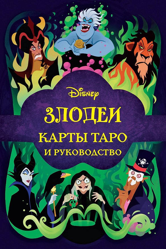 Книга Disney. Злодеи. Карты Таро и руководство (набор в коробке) (Минерва Сигел) — 1