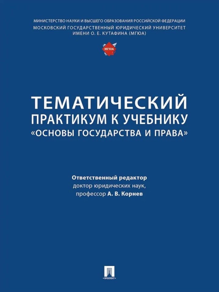 

Тематический практикум к учебнику «Основы государства и права»