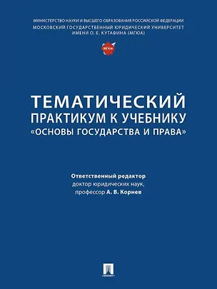 Тематический практикум к учебнику «Основы государства и права» 📖 купить ...