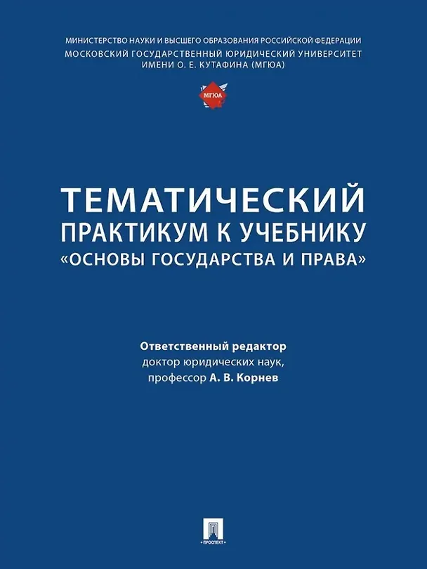 Книга Тематический практикум к учебнику «Основы государства и права» () — 1