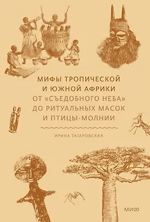 Мифы тропической и южной Африки. От «Съедобного Неба» до ритуальных масок и птицы-молнии