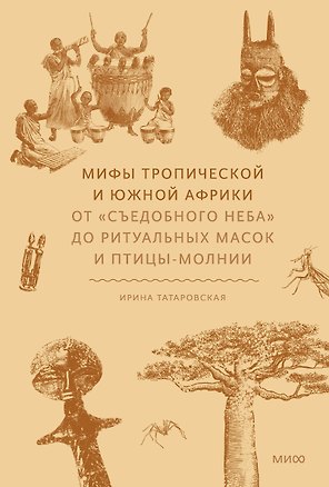 Мифы тропической и южной Африки. От «Съедобного Неба» до ритуальных масок и птицы-молнии