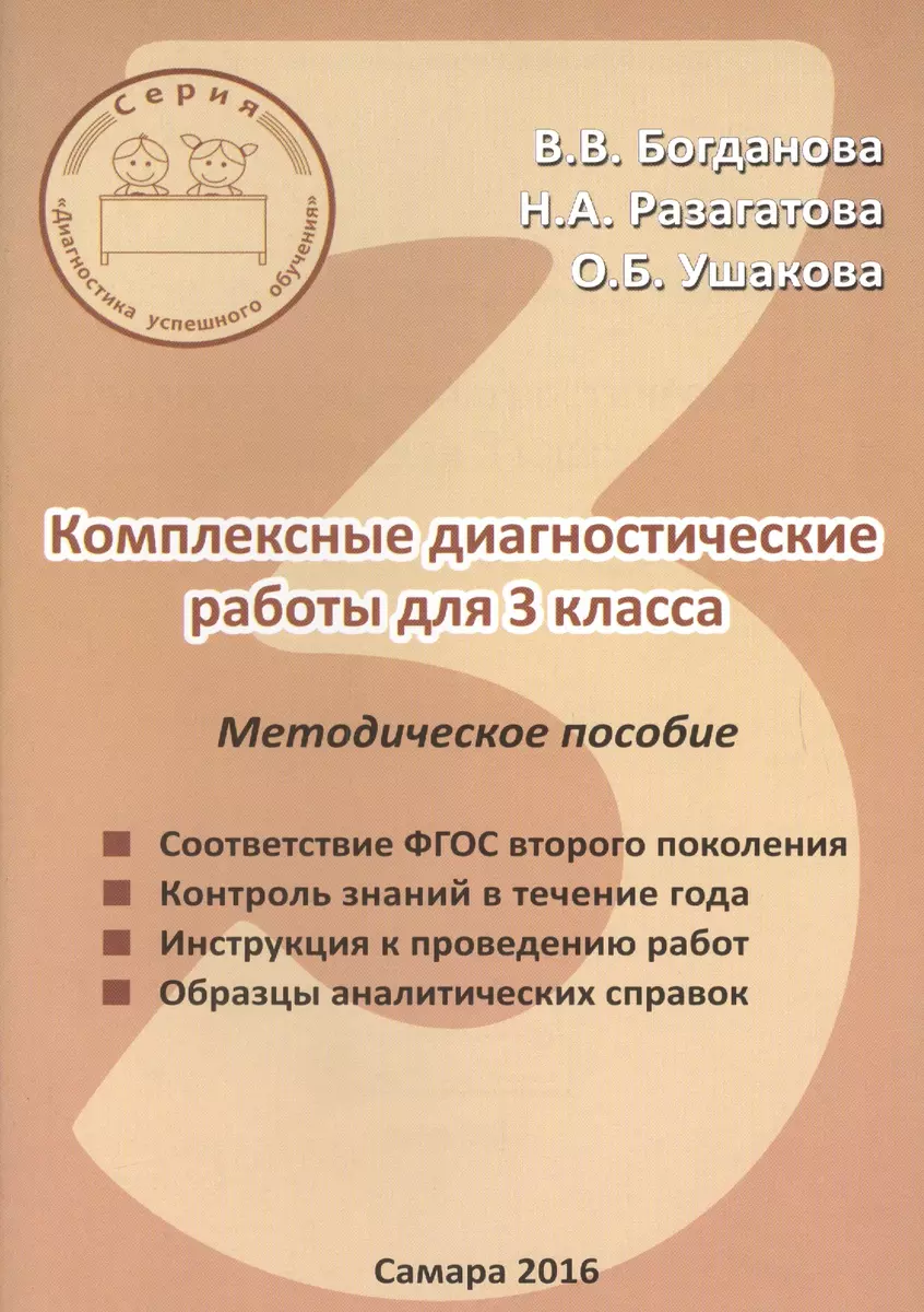 Комплексные диагностические работы для 3 класса. Методическое пособие для  учителя - купить книгу с доставкой в интернет-магазине «Читай-город». ISBN:  978-5-90-551753-2