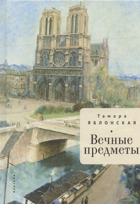 Книга Вечные предметы () — 1