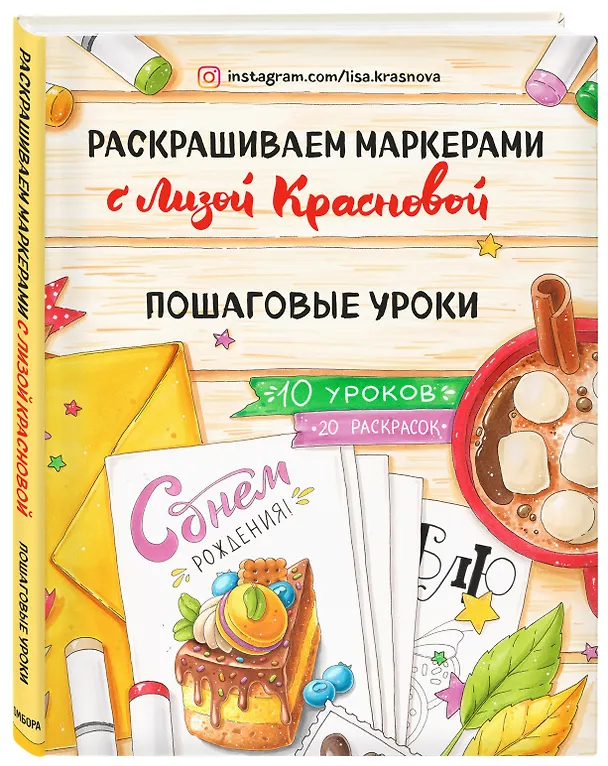 Книга Раскрашиваем маркерами с Лизой Красновой. Пошаговые уроки (Елизавета Краснова) — 4