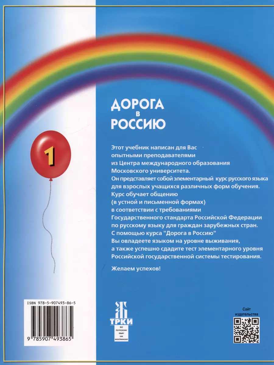 Дорога в Россию: учебник русского языка (элементарный уровень) (Валентина  Антонова, Майя Нахабина, Анна Толстых) - купить книгу с доставкой в  интернет-магазине «Читай-город». ISBN: 978-5-907493-86-5