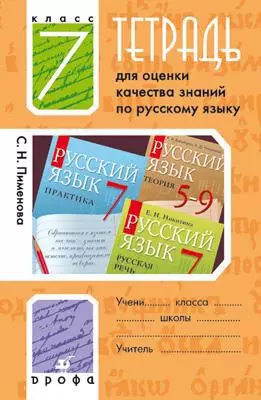 Тетрадь для оценки качества знаний по русскому языку. 7 кл. / 3-е изд., стереотип. — 313918 — 1