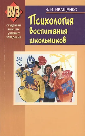 Книга Психология воспитания школьников. Учебное пособие ()