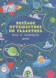 Весёлое путешествие по галактике. Игры и лабиринты
