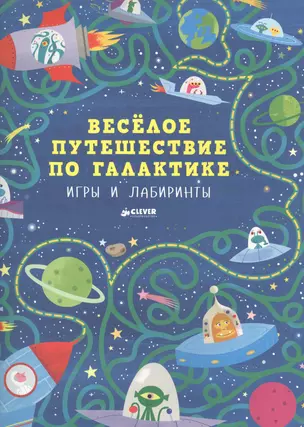 Весёлое путешествие по галактике. Игры и лабиринты — 2561347 — 1