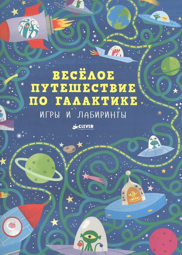Книга Весёлое путешествие по галактике. Игры и лабиринты () — 1